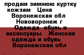 продам зимнюю куртку кожзам › Цена ­ 2 800 - Воронежская обл., Нововоронеж г. Одежда, обувь и аксессуары » Женская одежда и обувь   . Воронежская обл.